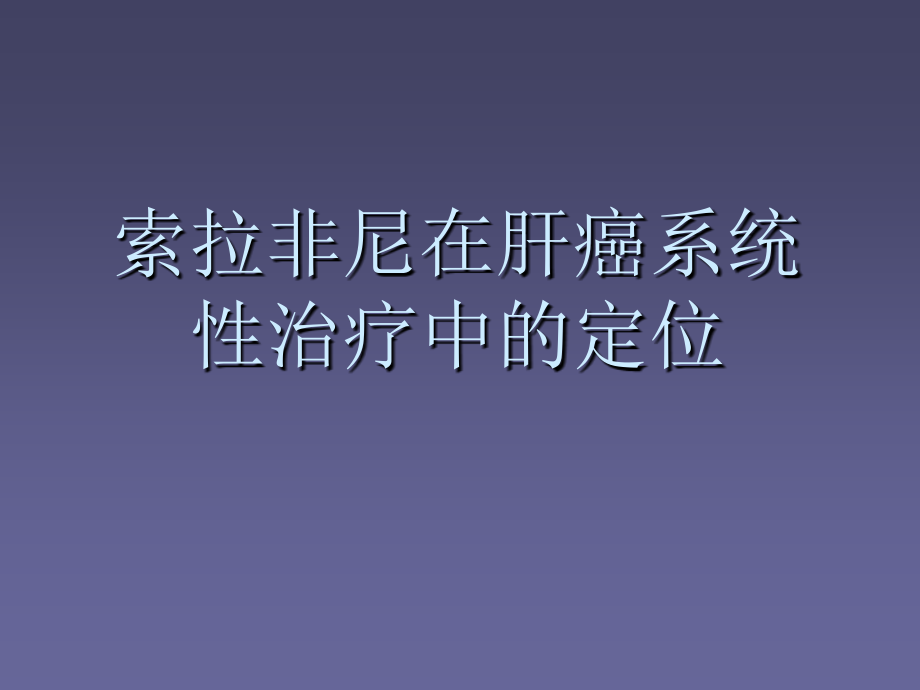 如何选择肝癌系统治疗药物.pptx_第1页