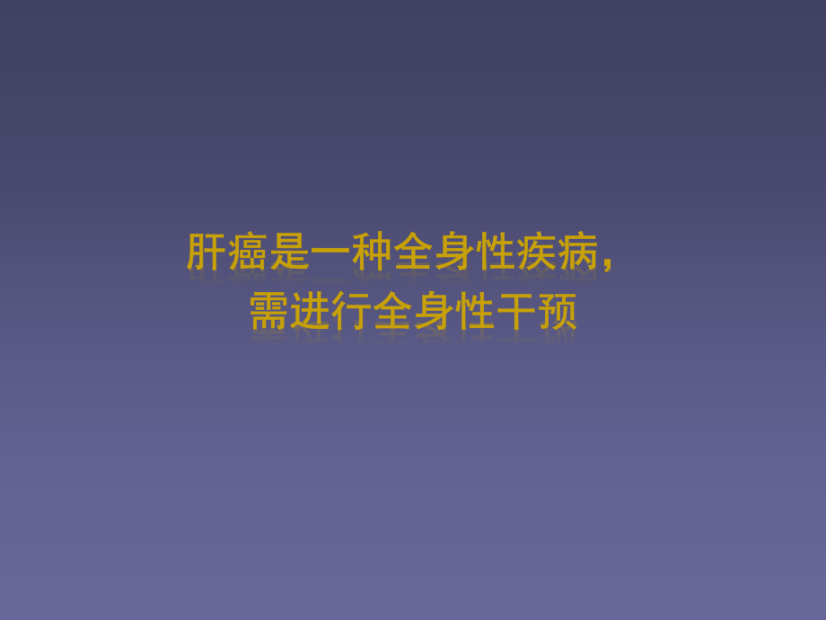 如何选择肝癌系统治疗药物.pptx_第2页