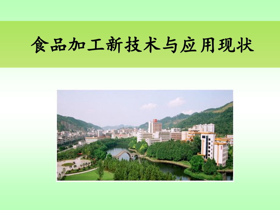 食品新技术及其应用现状.pptx_第1页