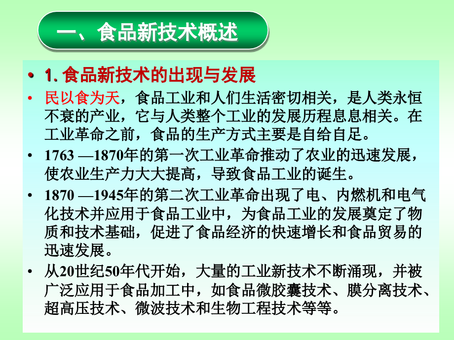 食品新技术及其应用现状.pptx_第2页