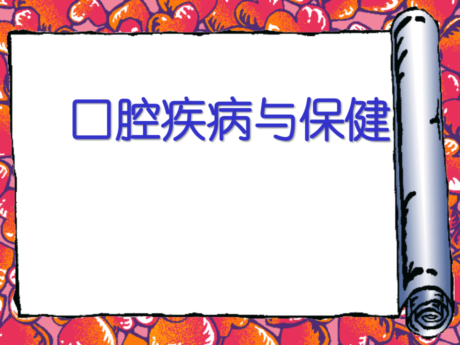 爱牙日PPT课件.ppt_第1页