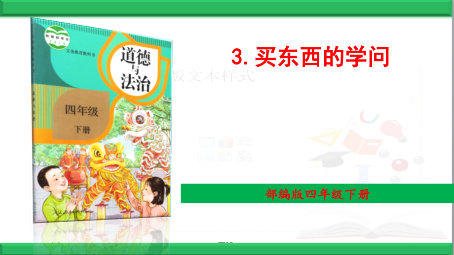 部编版道德与法治四年级下册4-买东西的学问优质课件.ppt_第1页