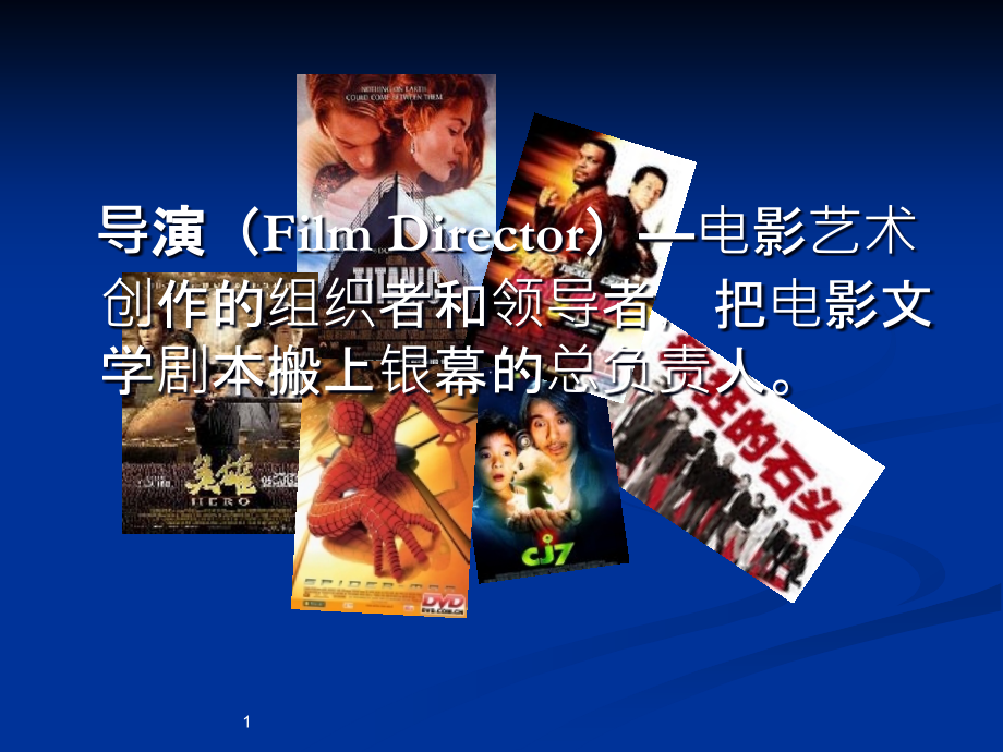 导演的职责与导演组人员.ppt_第1页