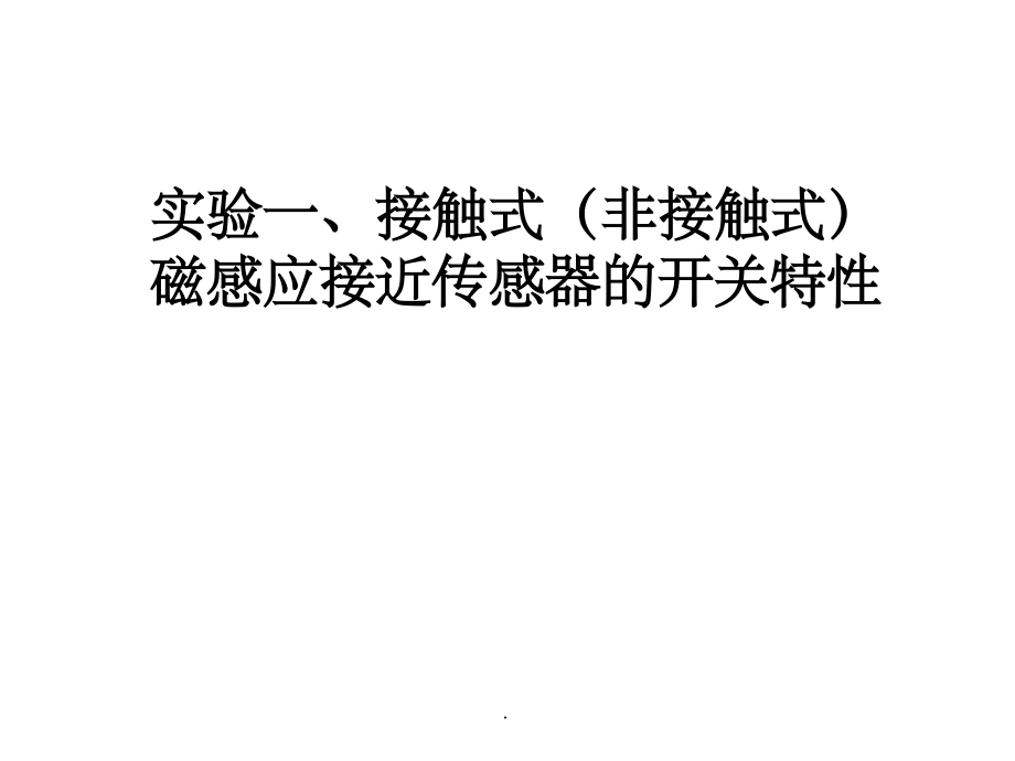 开关量传感器.ppt_第1页