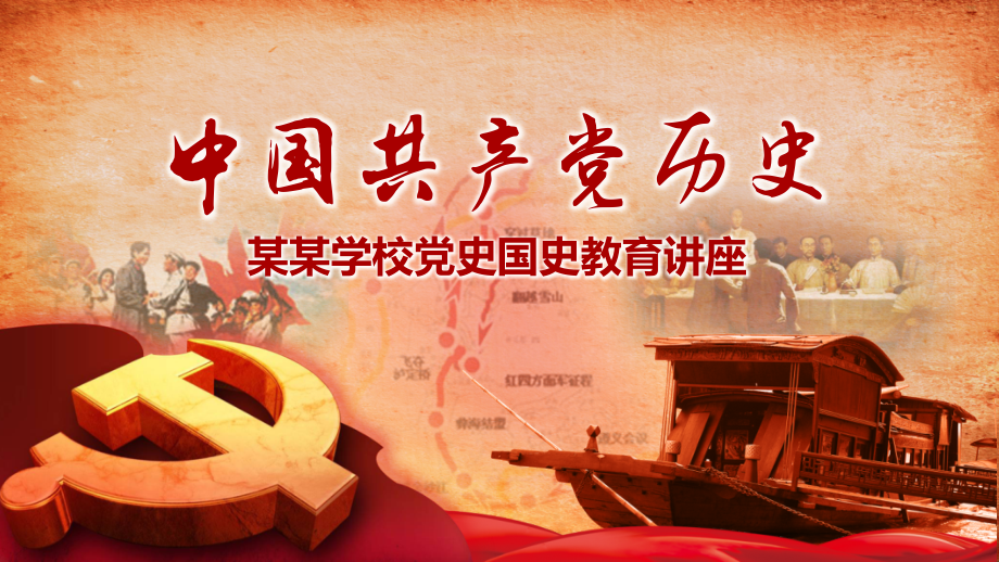 中国共产党历史某某学校党史国史教育讲座模板.ppt_第1页