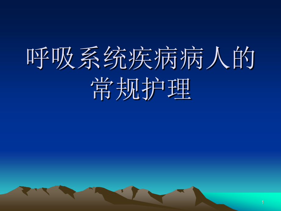 呼吸系统疾病病人的常规护理幻灯片.ppt_第1页