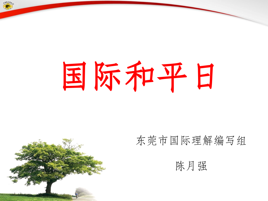 小学国际理解教育完整.ppt_第1页