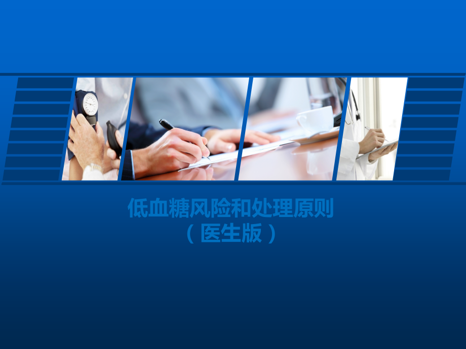 低血糖风险和处理原则.pptx_第1页