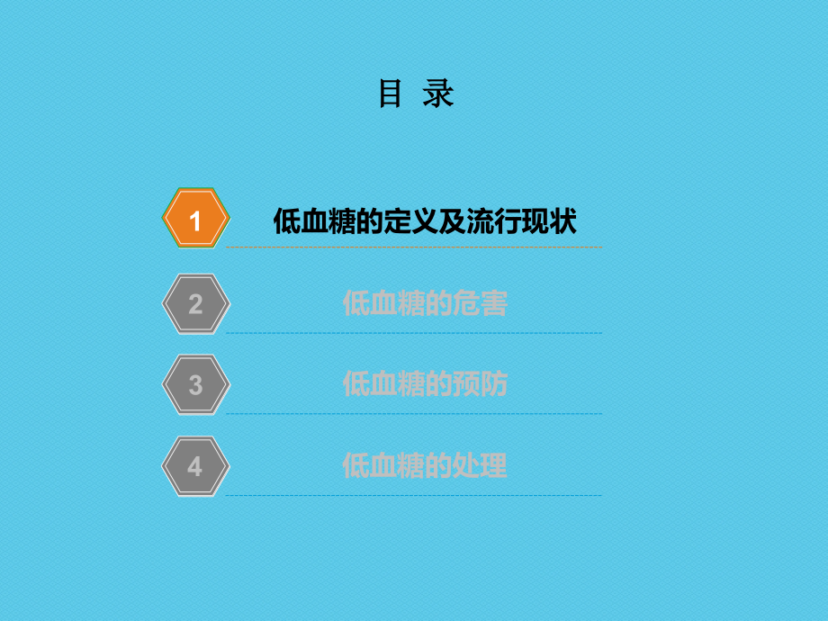 低血糖风险和处理原则.pptx_第2页