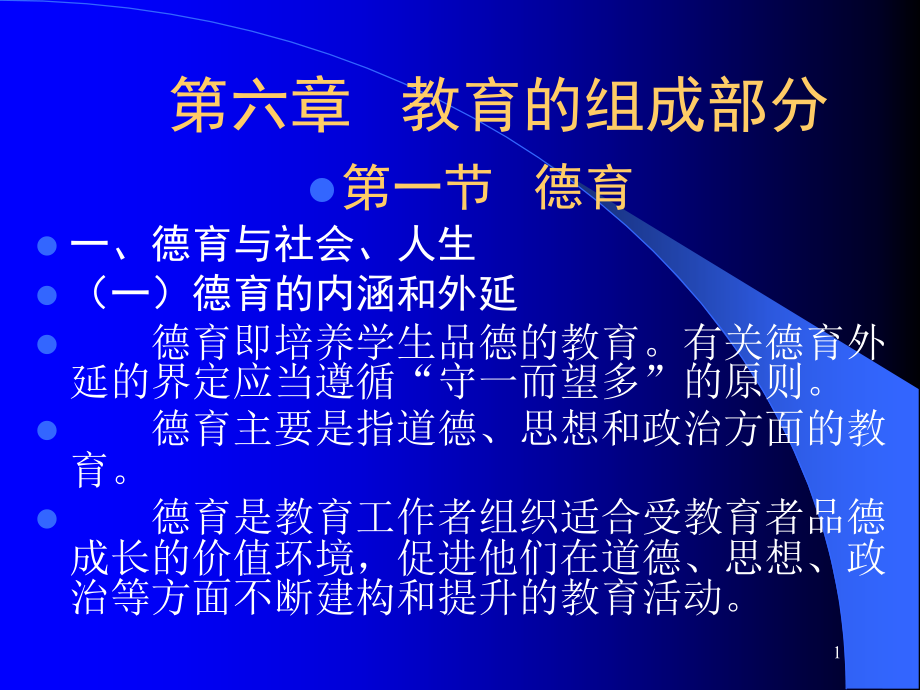 小学教育学第六章教育的组成部分.ppt_第1页