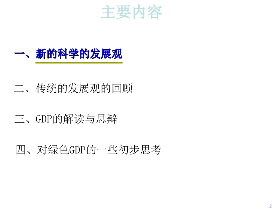 发展第四产业构建循环型经济实现可持续发展的关系.ppt_第2页