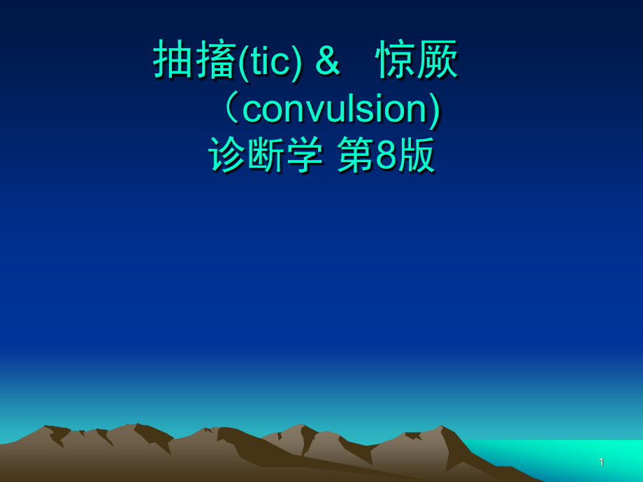 抽搐与惊厥PPT课件.ppt_第1页