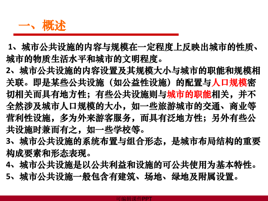 城市公共服务设施.ppt_第2页