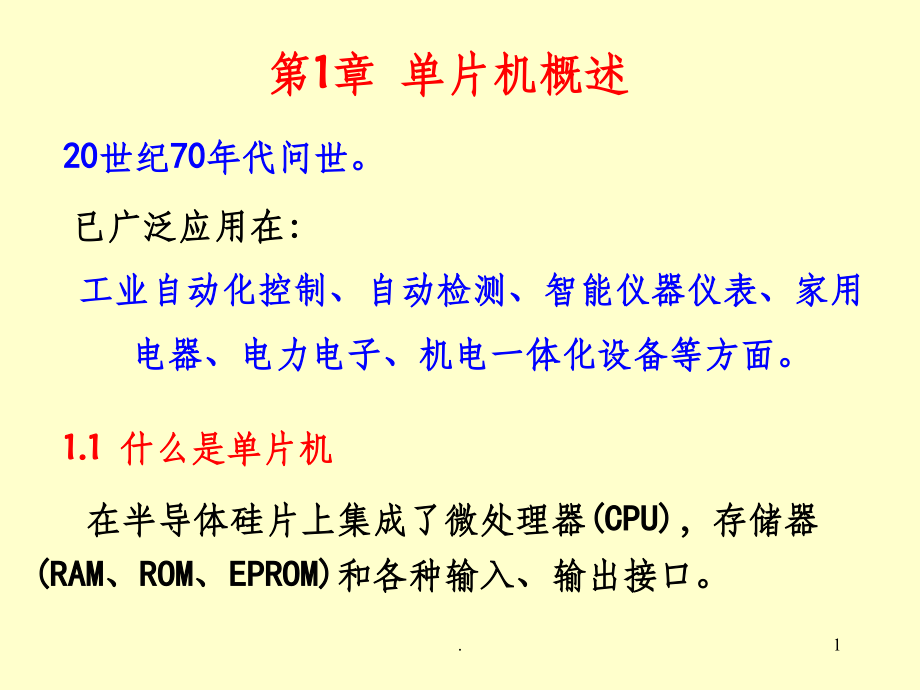单片机基础第1章.ppt_第1页