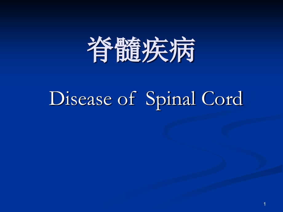 脊髓疾病护理.ppt_第1页