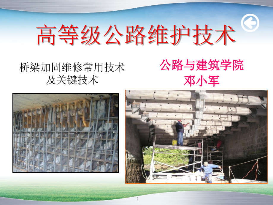 桥梁养护与加固技术课件.ppt_第1页