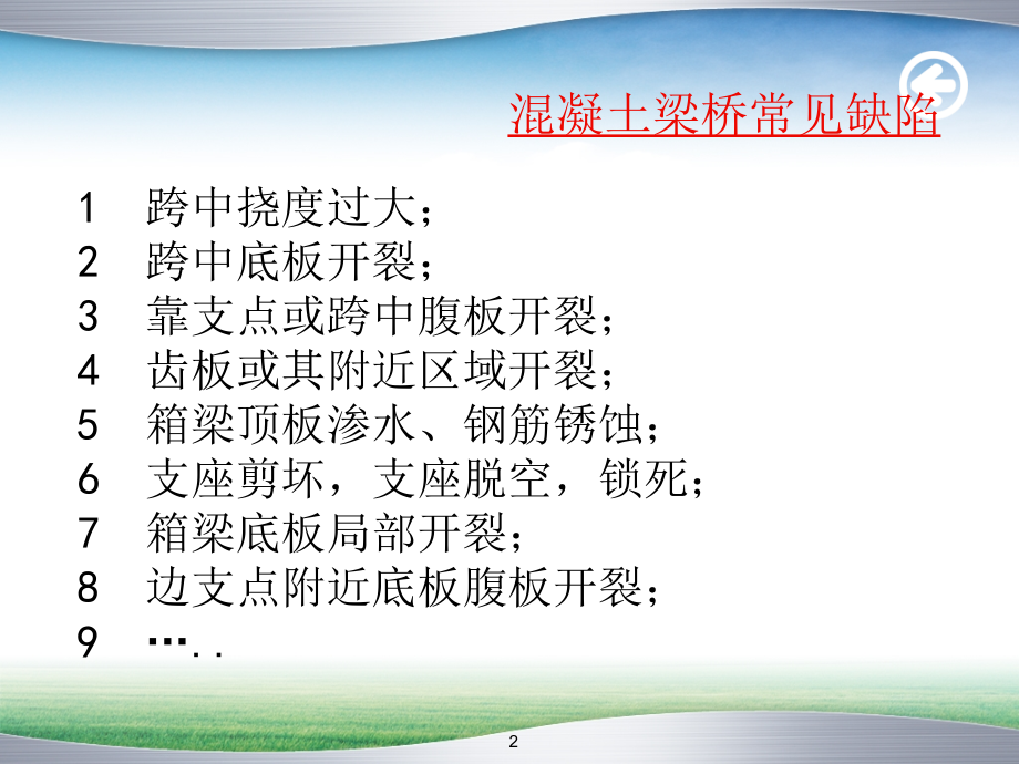 桥梁养护与加固技术课件.ppt_第2页