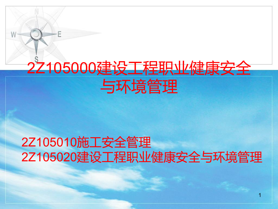 建设工程职业健康安全与环境管理.ppt_第1页