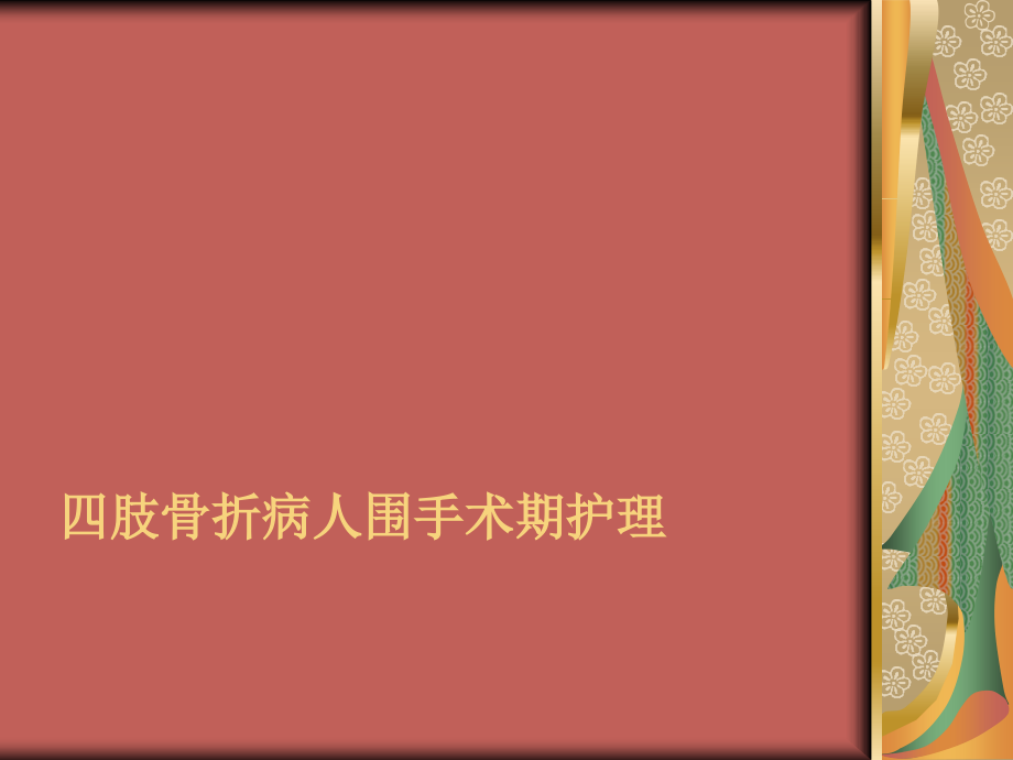 四肢骨折病人围手术期护理.ppt_第1页