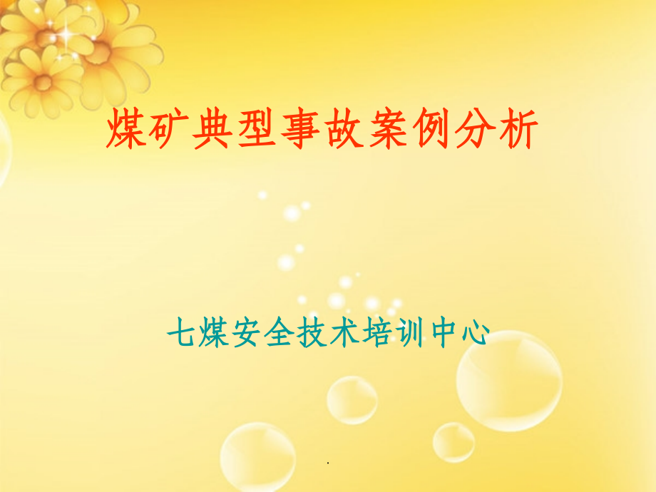 事故典型案例分析课件.ppt_第1页