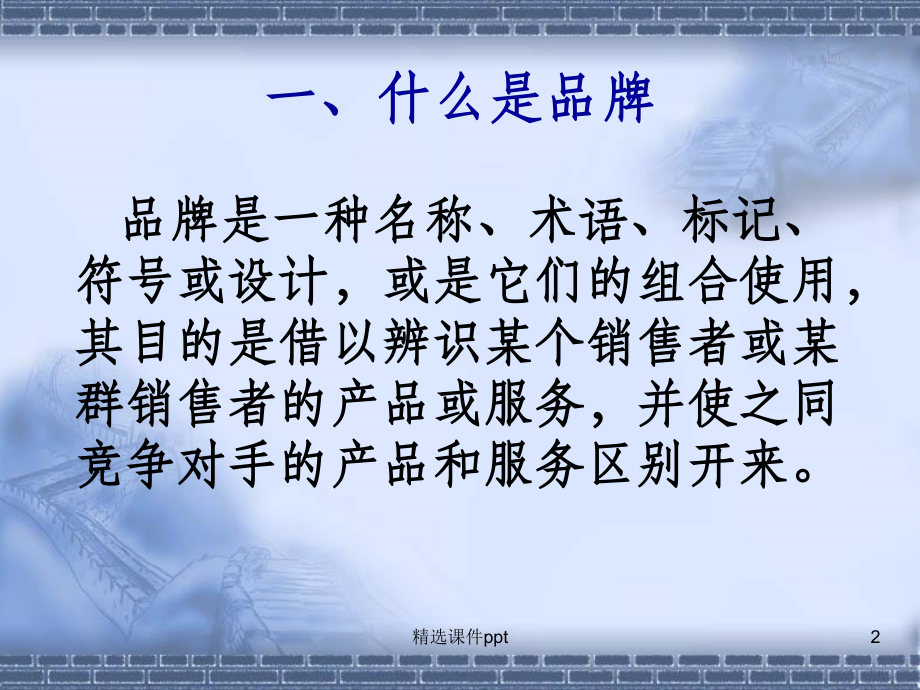 《创建强势品牌》课件.ppt_第2页