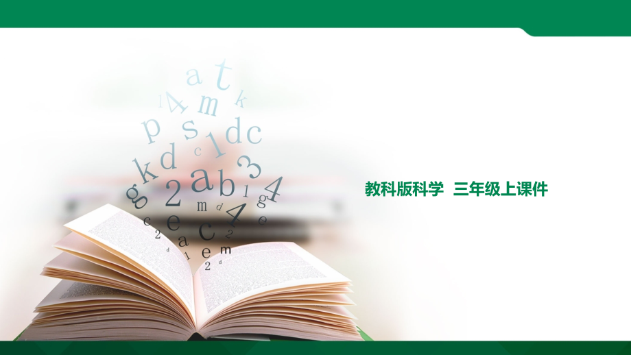 1.(新教材)教科版小学科学三年级上册：第1单元1.水到哪里去了课件.ppt_第1页