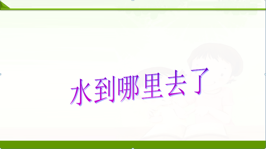 1.(新教材)教科版小学科学三年级上册：第1单元1.水到哪里去了课件.ppt_第2页