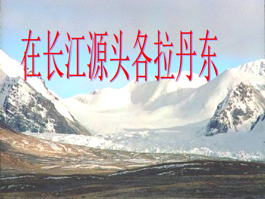 在长江源头各拉丹冬27996.ppt_第1页