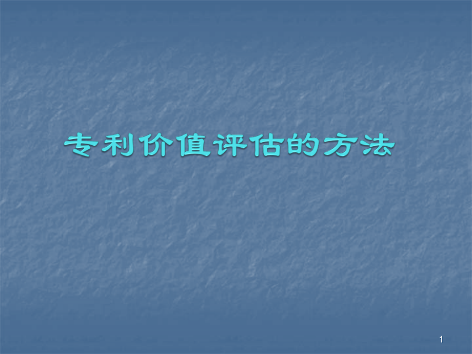 专利价值评估方法.ppt_第1页