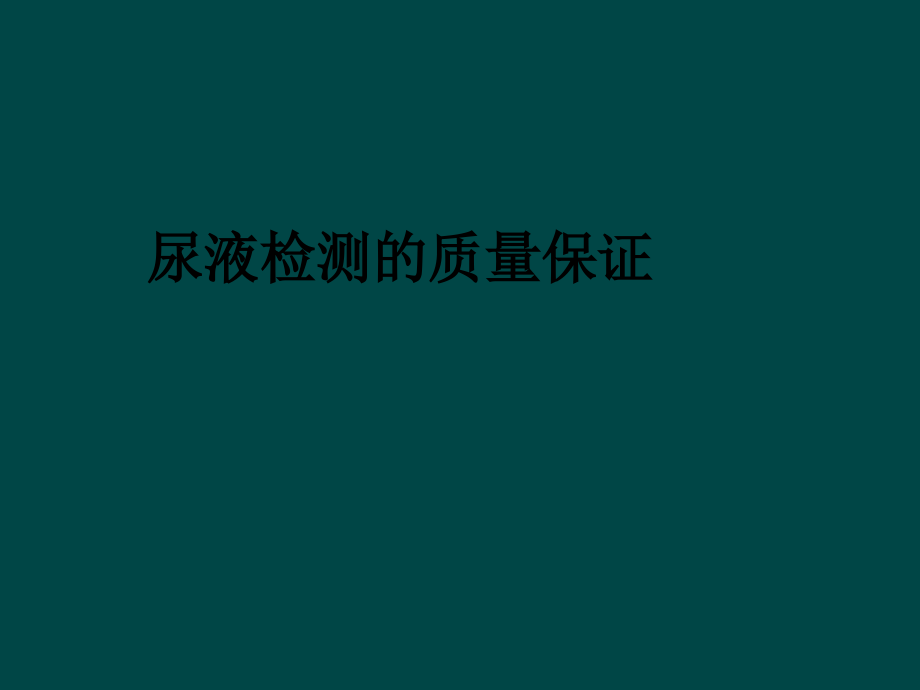 尿液常规检测的质量保证.ppt_第1页