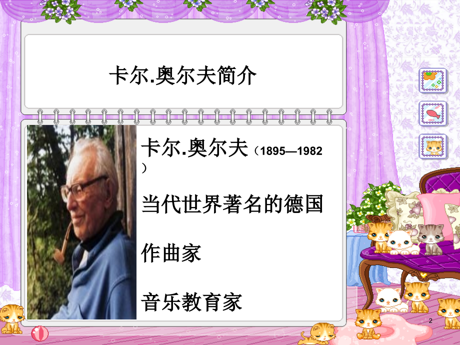 奥尔夫音乐教育体系及教学法.ppt_第2页