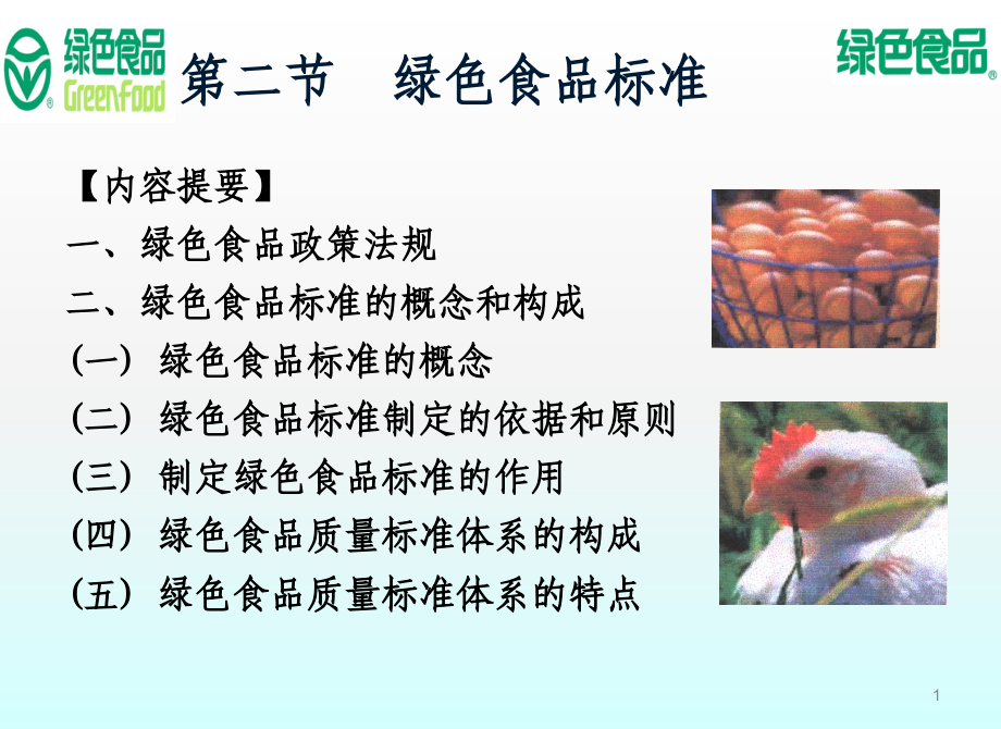 绿色食品的标准体系.ppt_第1页