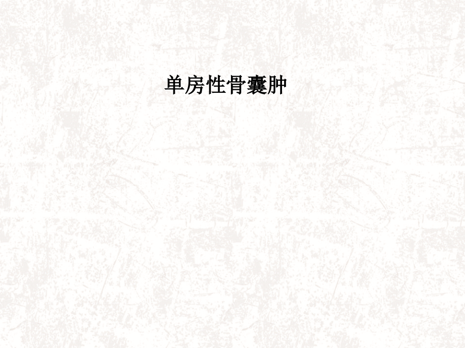 单房性骨囊肿.ppt_第1页