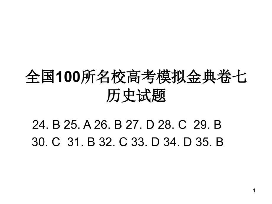 全国100所名校高考模拟金典卷七历史.ppt_第1页