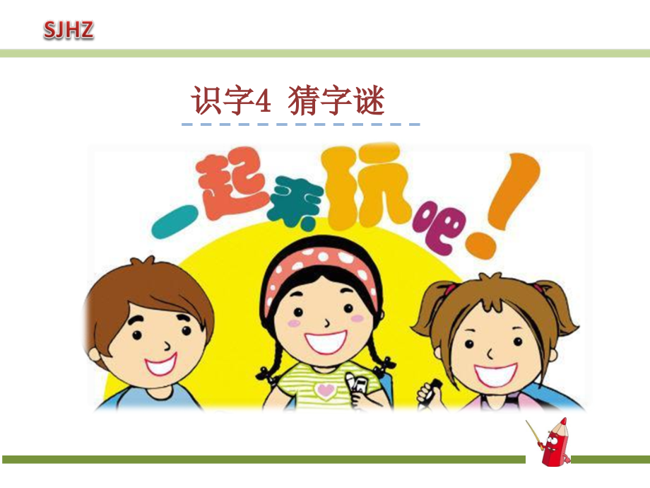 一年级下册语文猜字谜.ppt_第1页