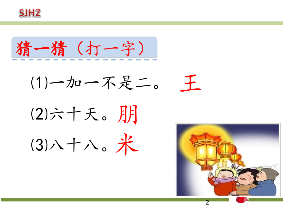 一年级下册语文猜字谜.ppt_第2页