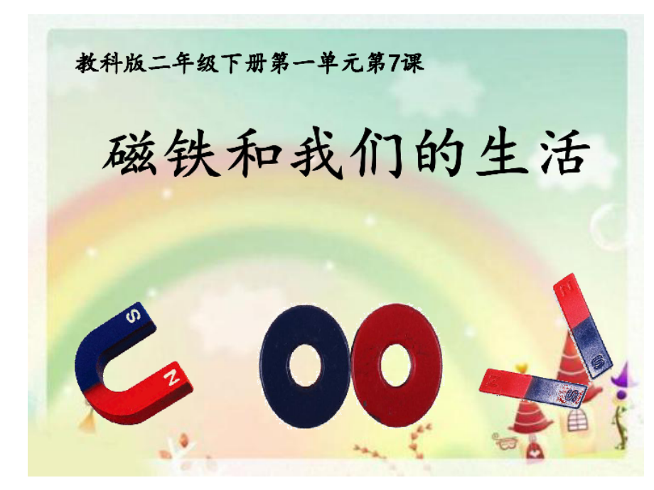 教科版科学二年级下册1.7磁铁和我们的生活课件共9页(3).ppt_第2页
