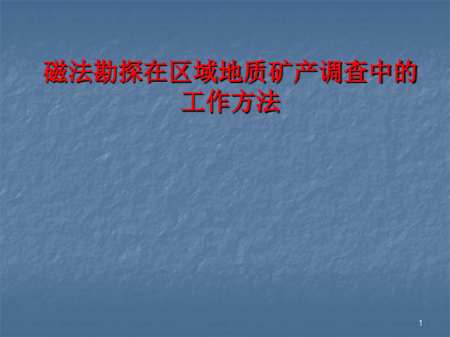 磁法测量讲稿.ppt_第1页