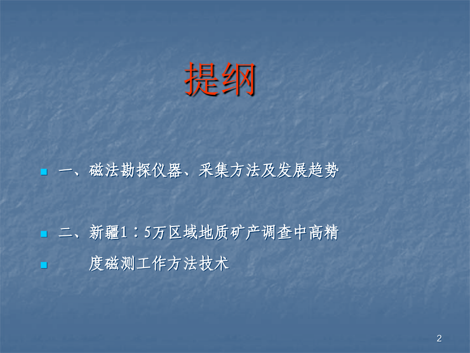 磁法测量讲稿.ppt_第2页