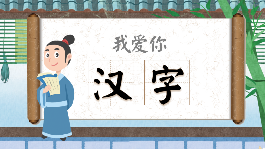 部编版语文五年级下册-我爱你汉字.ppt_第1页