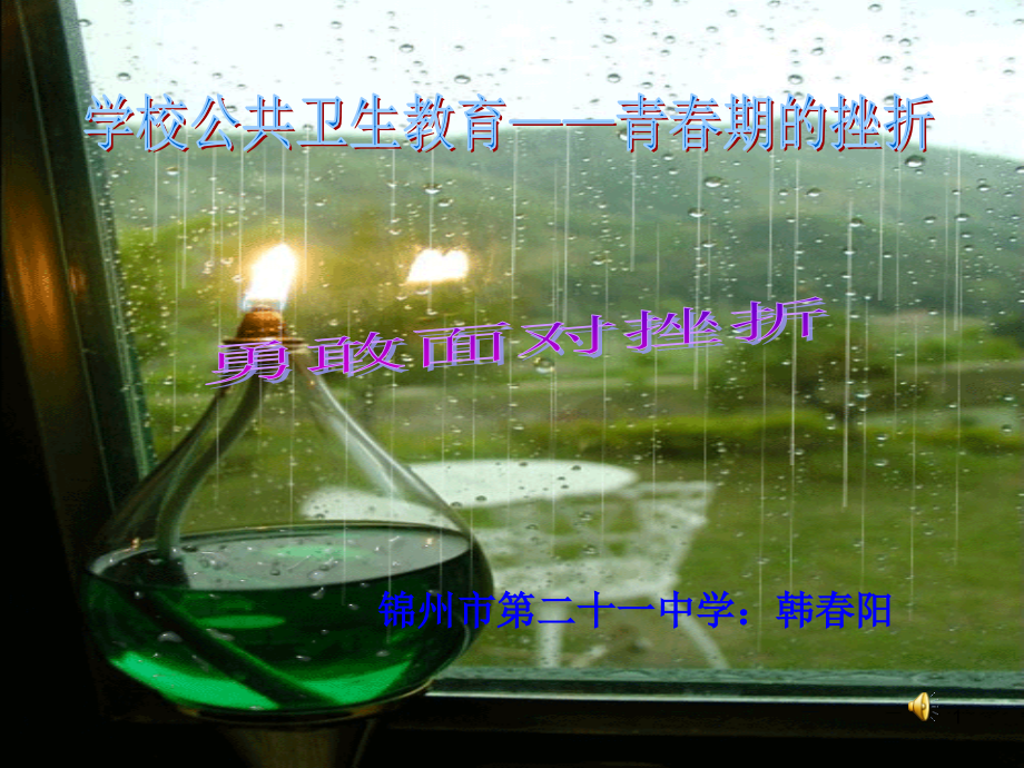 初中心理健康教育勇敢面对挫折.ppt_第1页