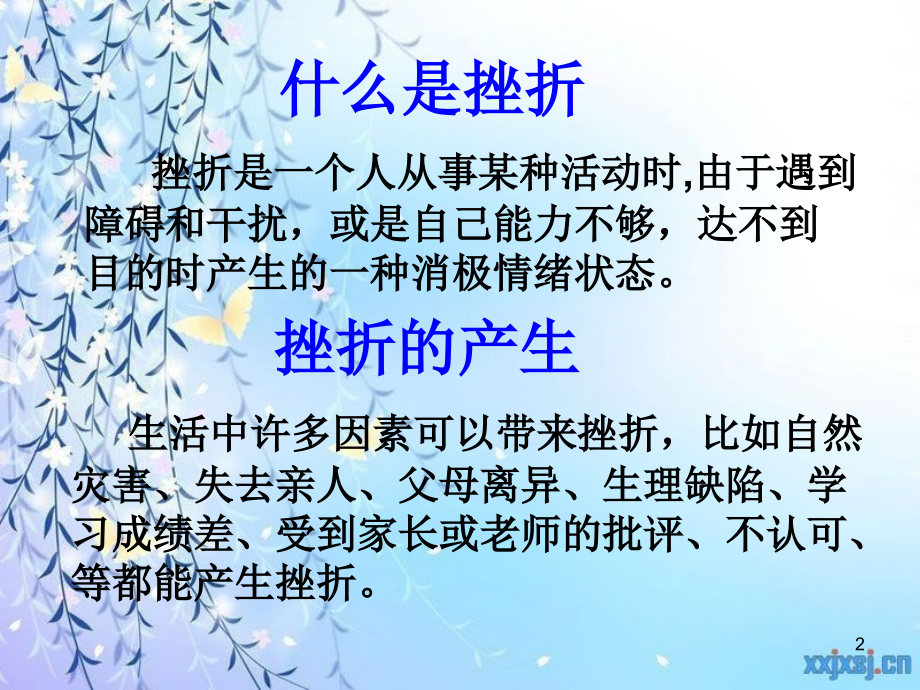 初中心理健康教育勇敢面对挫折.ppt_第2页