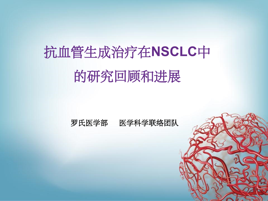 安维汀疗效和安全性研究回顾和进展.ppt_第1页