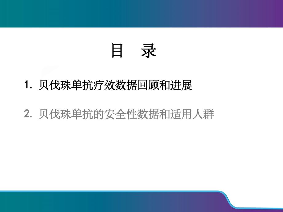 安维汀疗效和安全性研究回顾和进展.ppt_第2页