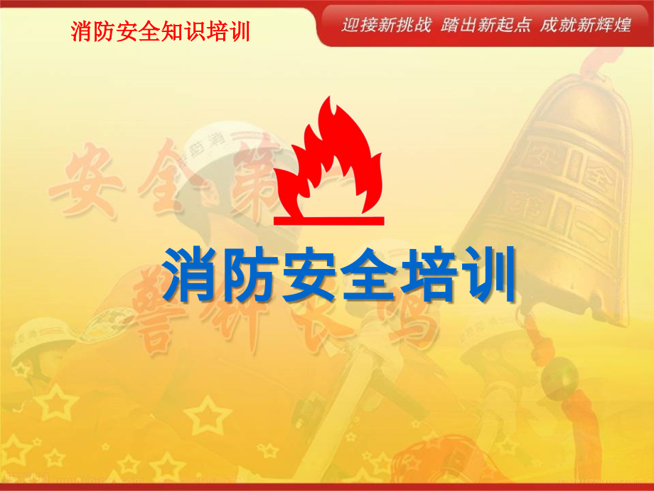 公司消防演习消防知识培训.ppt_第1页
