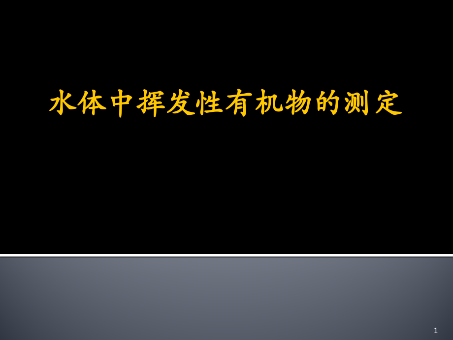 水体中挥发性有机物的测定.pptx_第1页