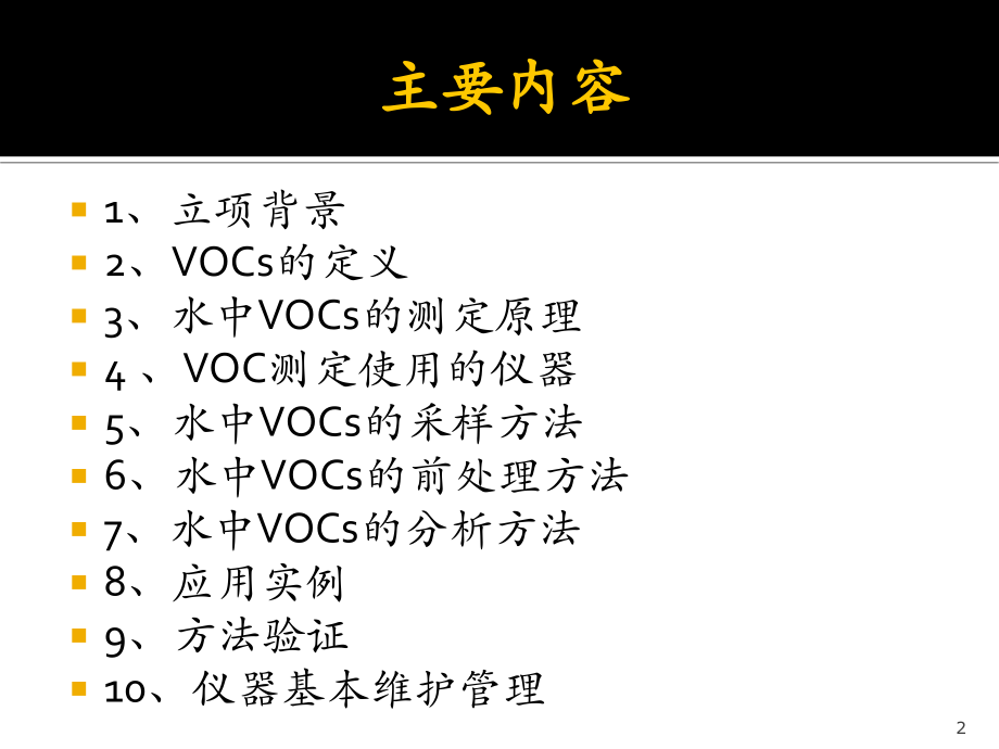 水体中挥发性有机物的测定.pptx_第2页