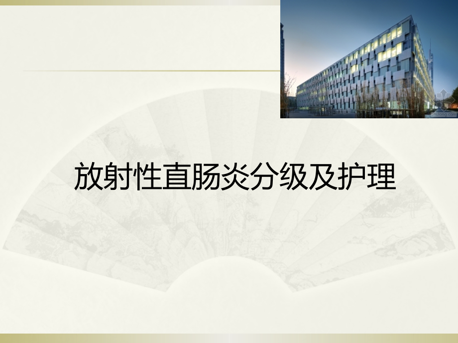 放射性肠炎分级及护理课件.pptx_第1页