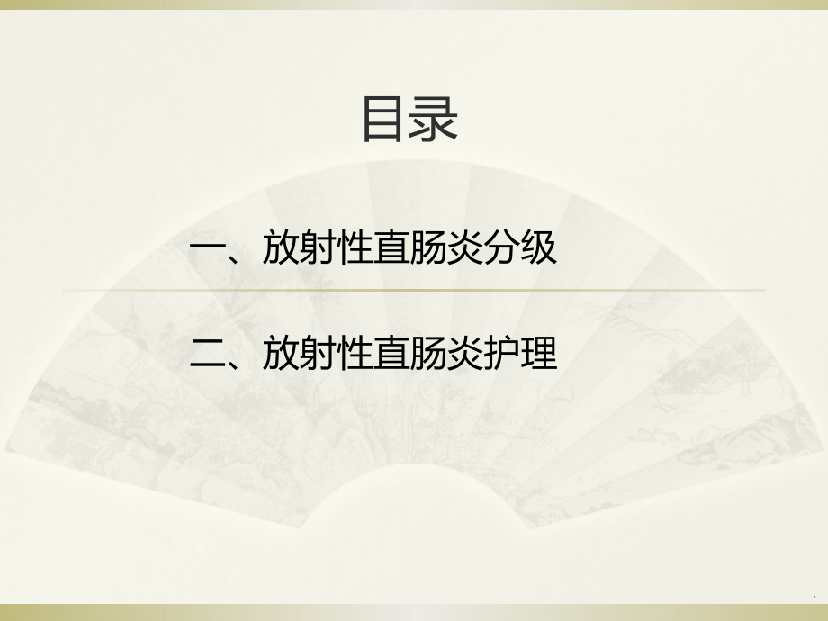 放射性肠炎分级及护理课件.pptx_第2页