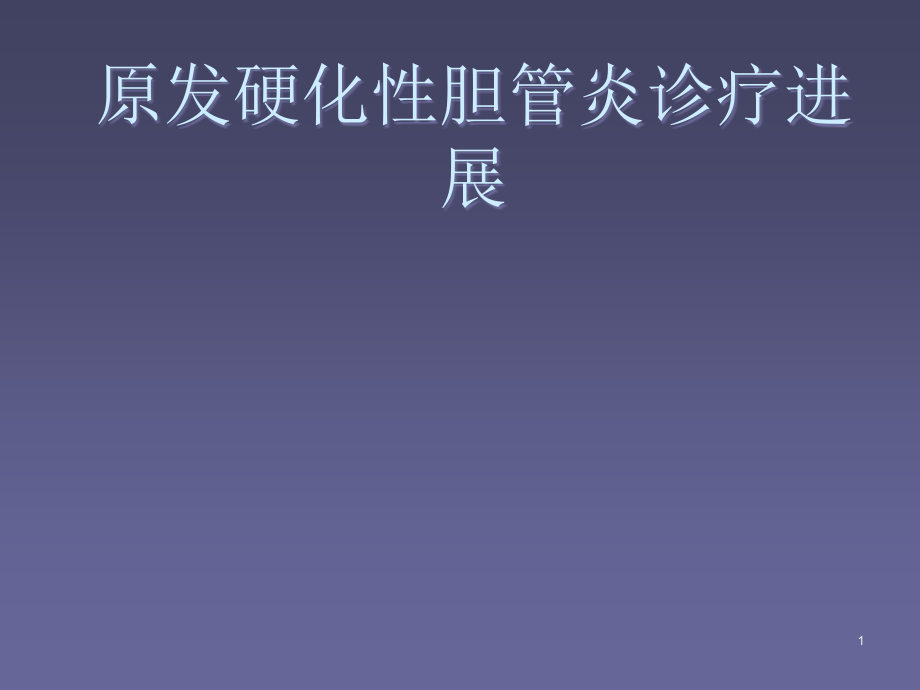 原发硬化性胆管炎鉴别诊断.ppt_第1页